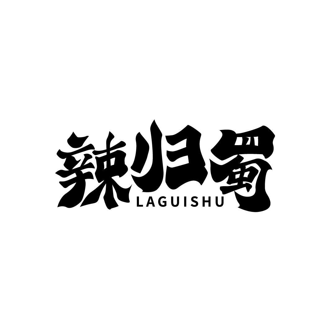 辣归蜀