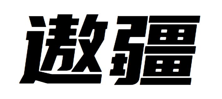 遨疆