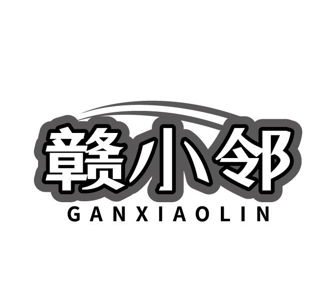 赣小邻
