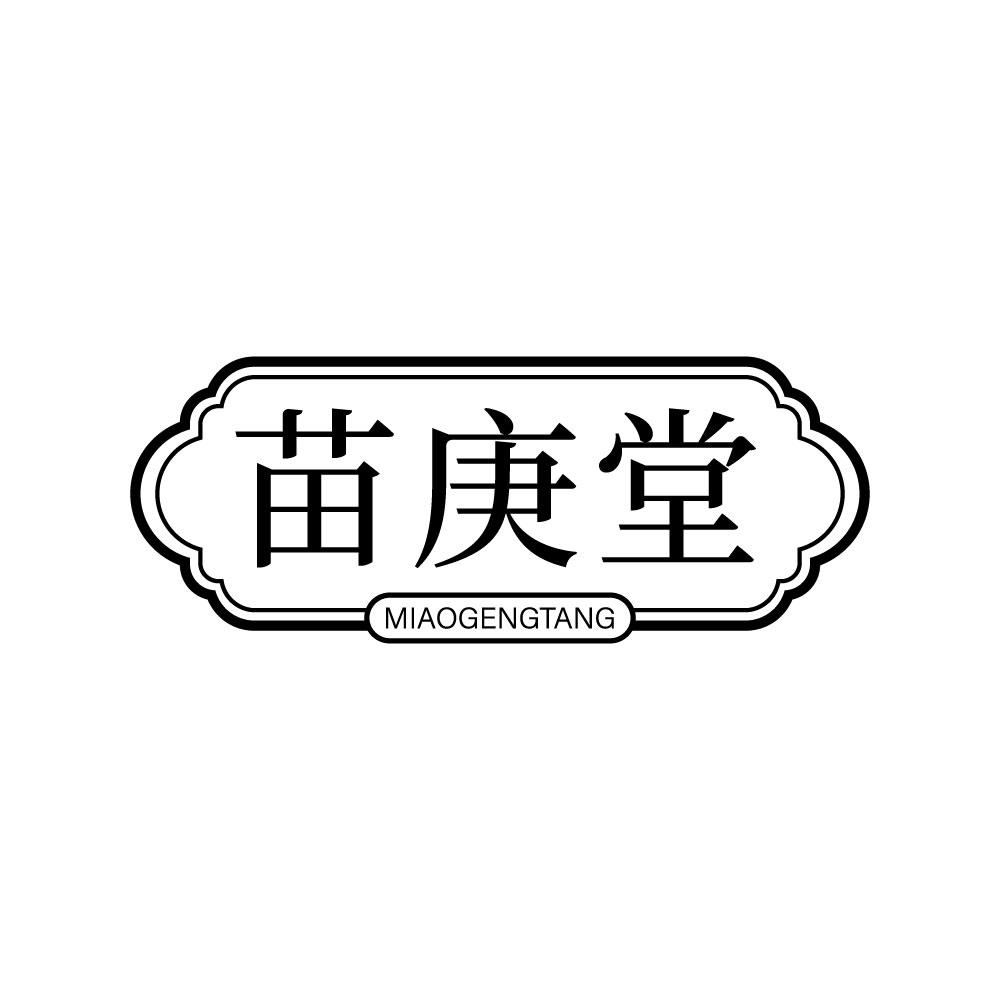 苗庚堂