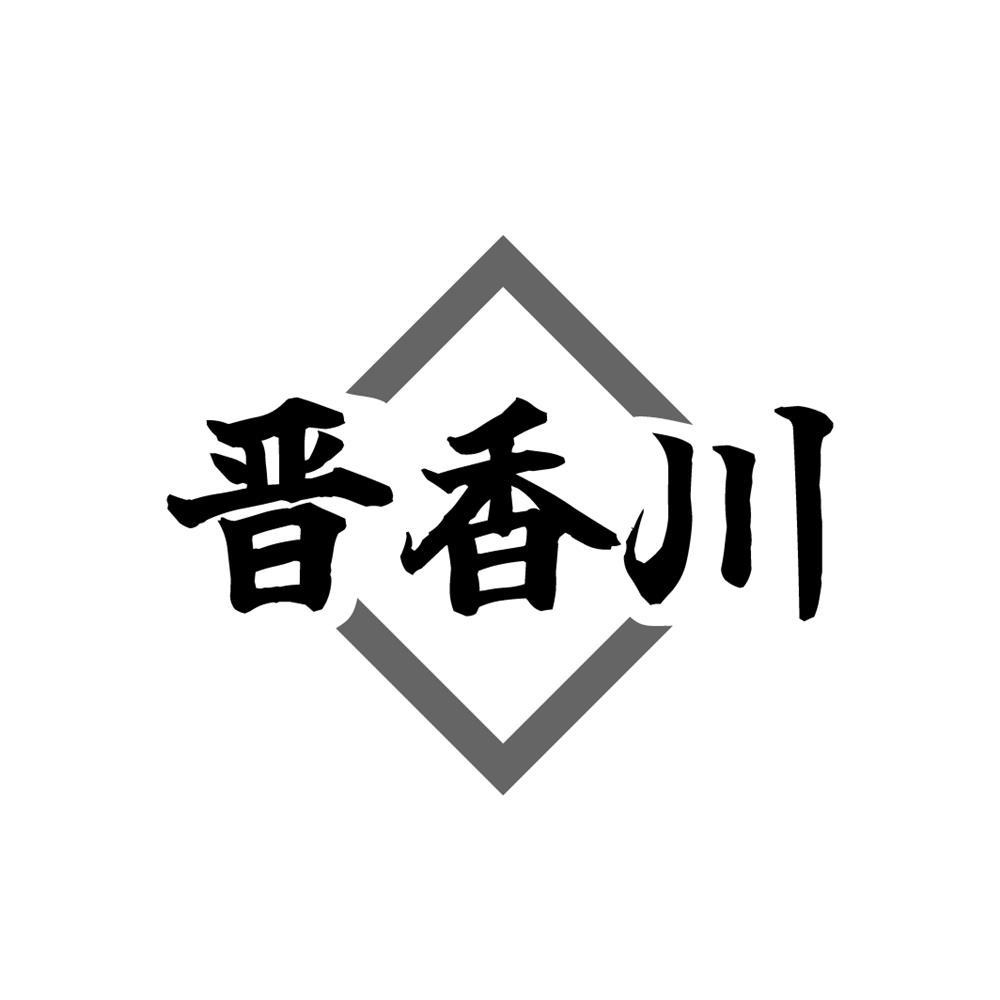 晋香川