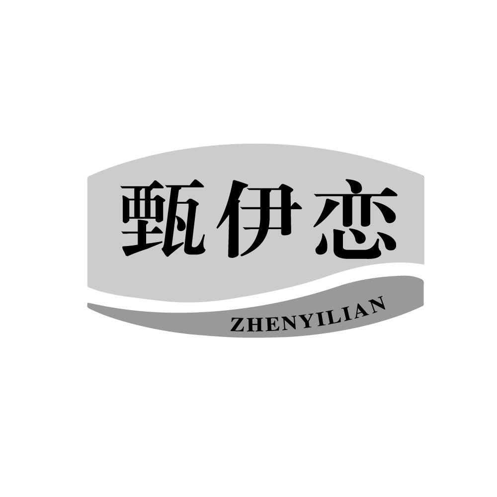 甄伊恋