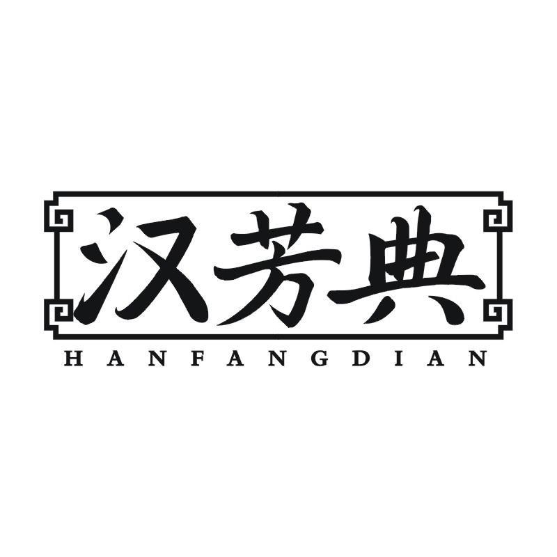 汉芳典