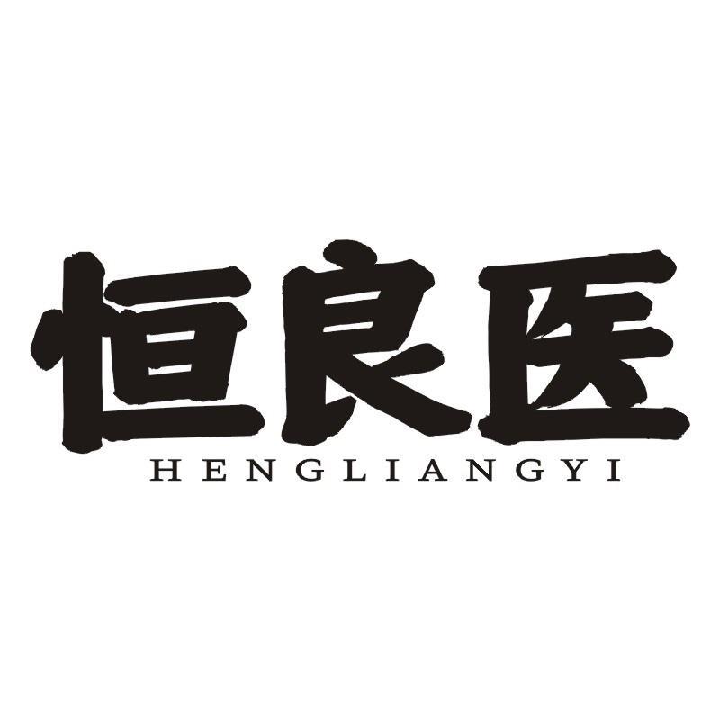 恒良医