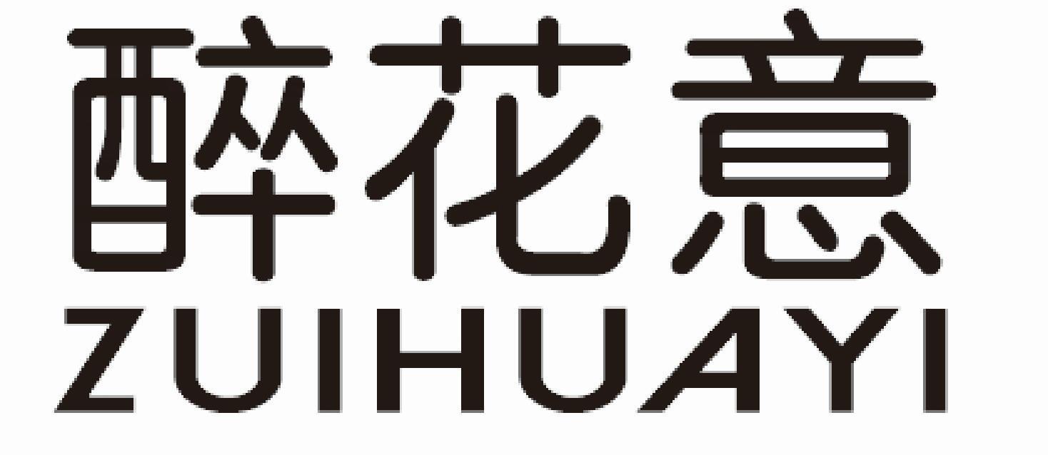 醉花意