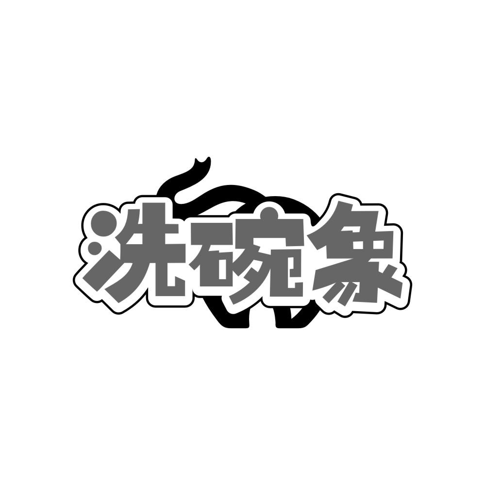 洗碗象