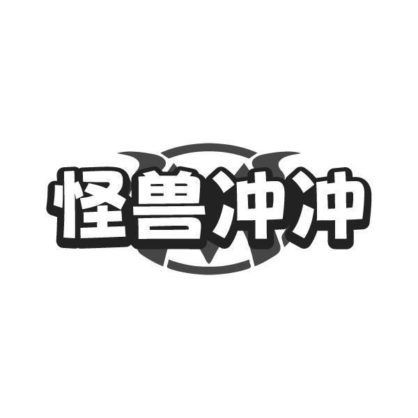 怪兽冲冲