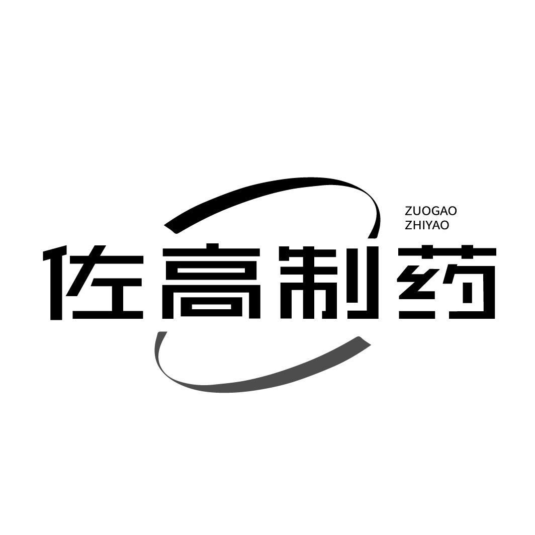 佐高制药