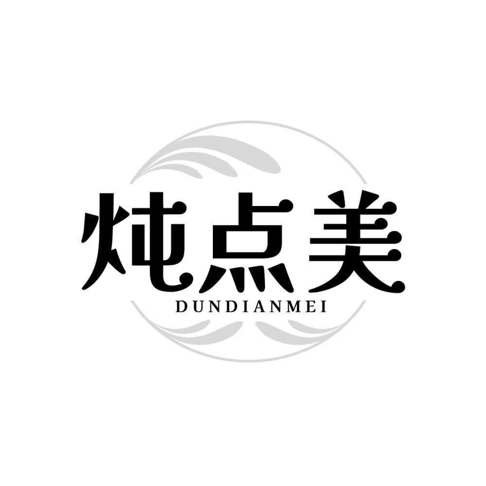 炖点美