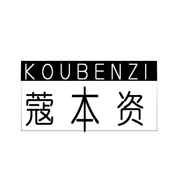 蔻本资