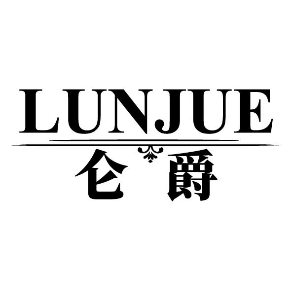 仑爵