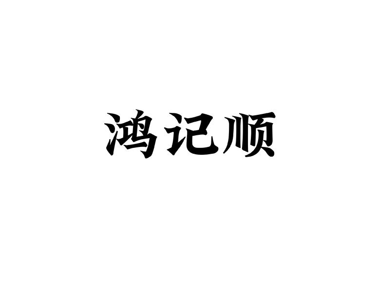 鸿记顺