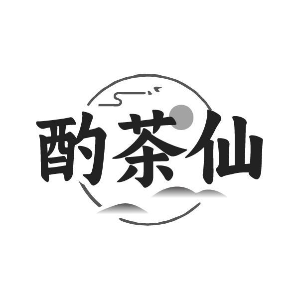 酌茶仙