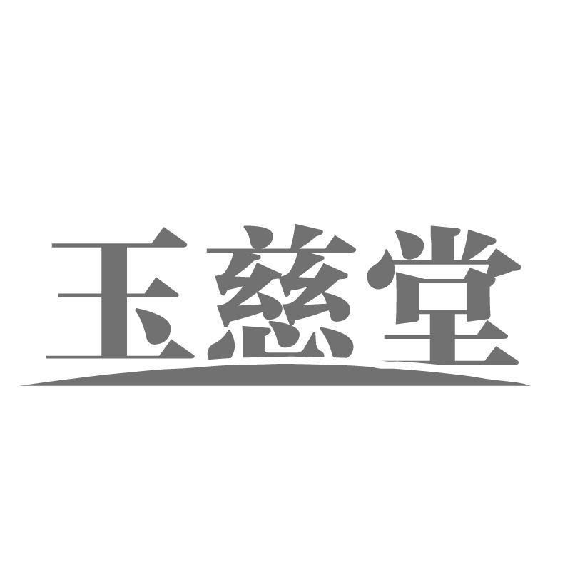 玉慈堂