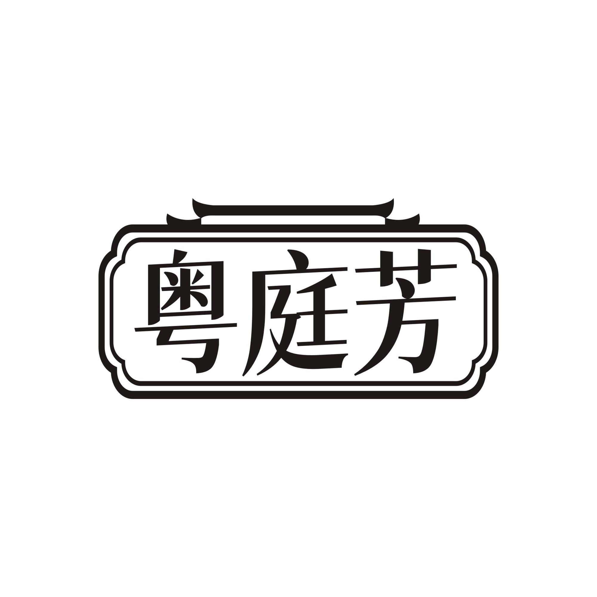 粤庭芳