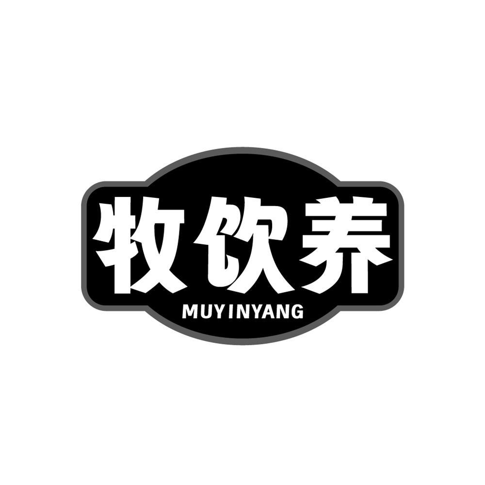 牧饮养