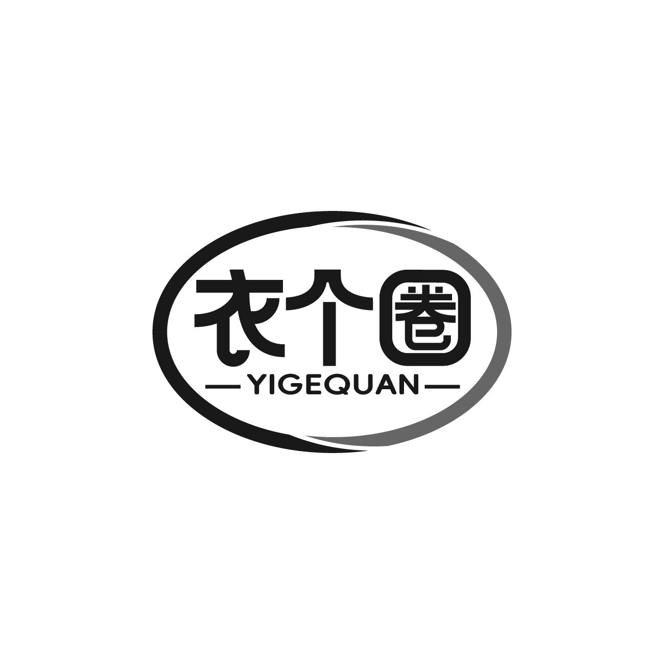 衣个圈