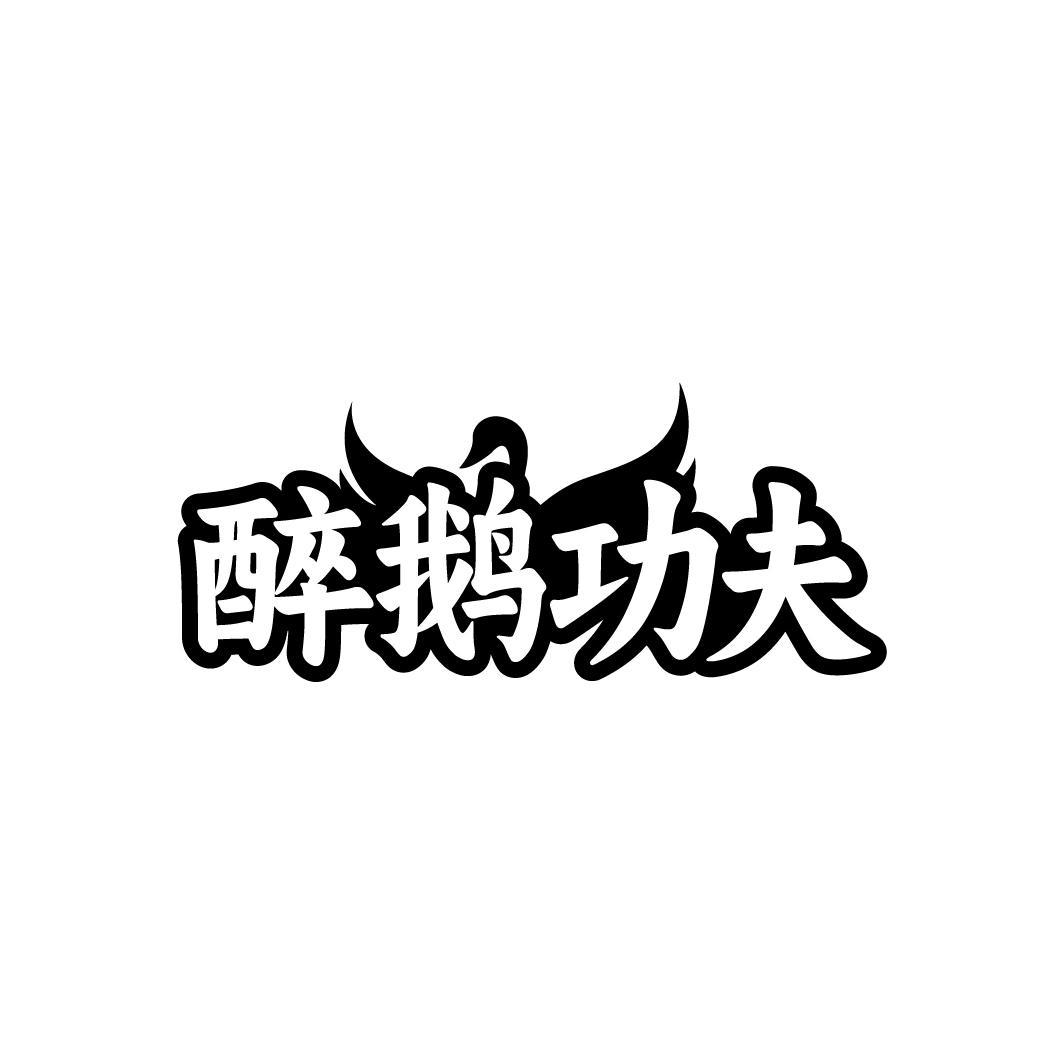 醉鹅功夫