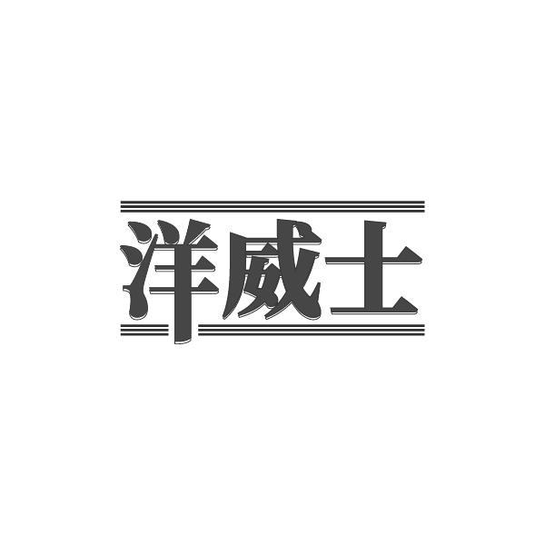 洋威士