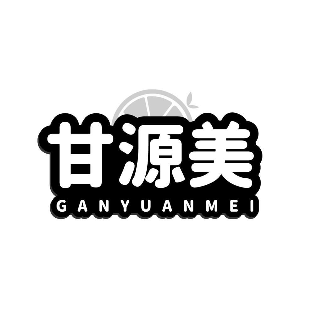 甘源美