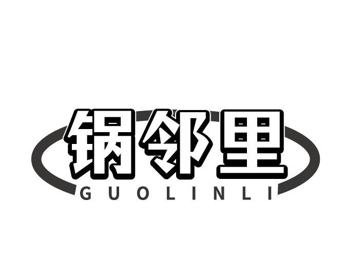 锅邻里