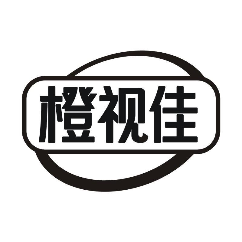 橙视佳