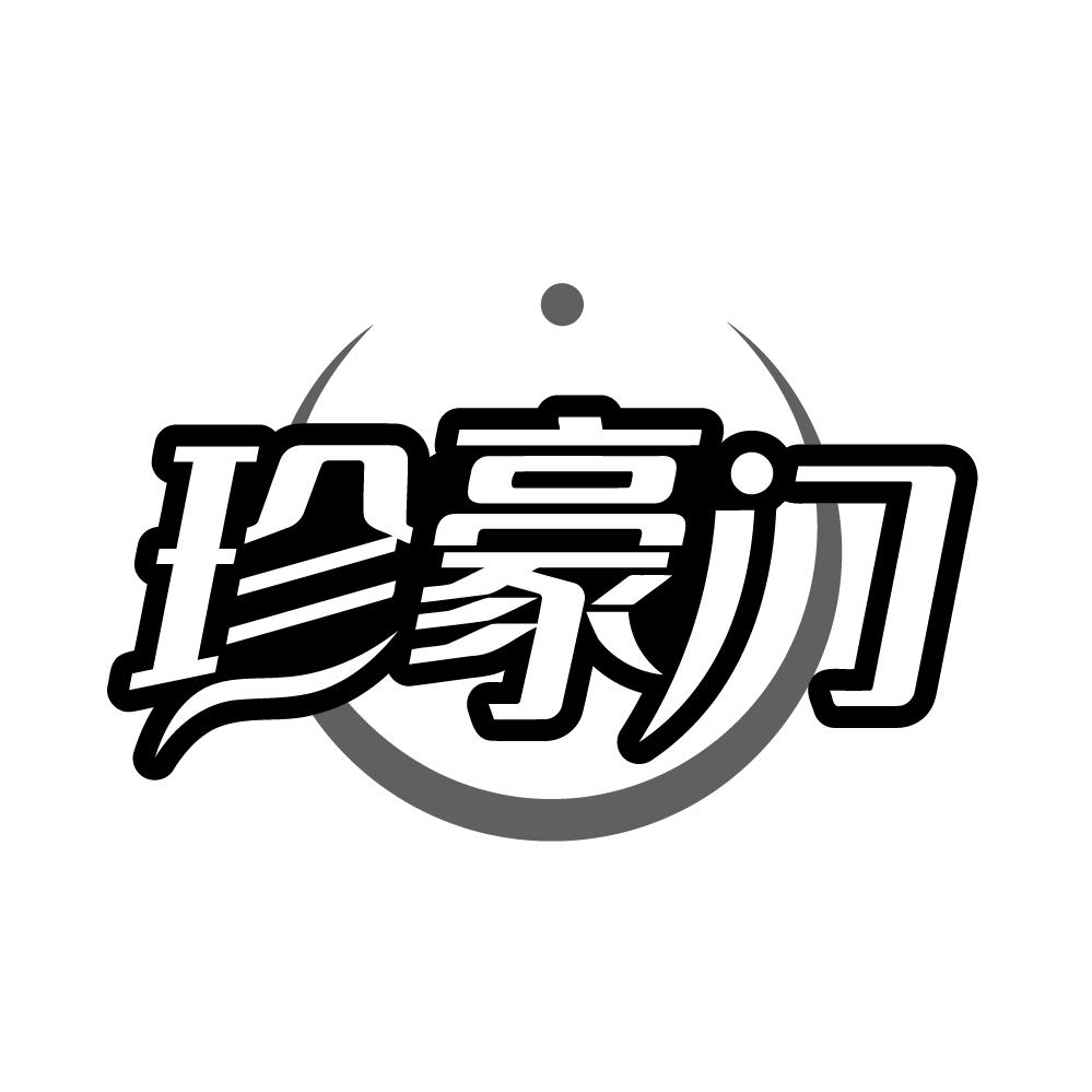 珍豪门