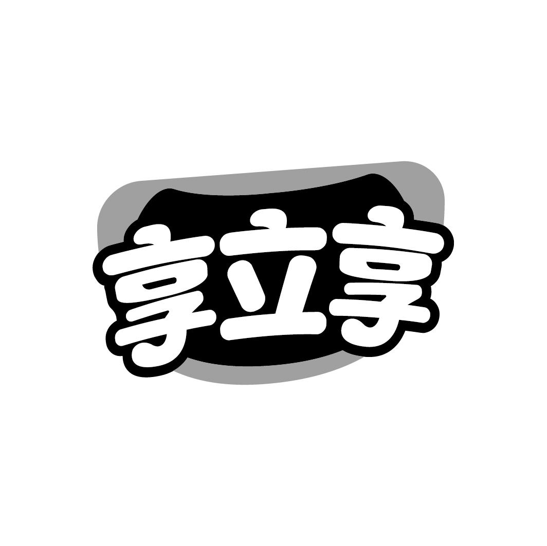 享立享