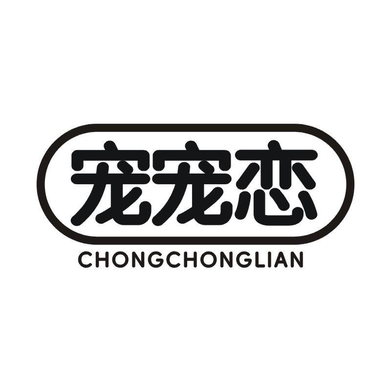 宠宠恋