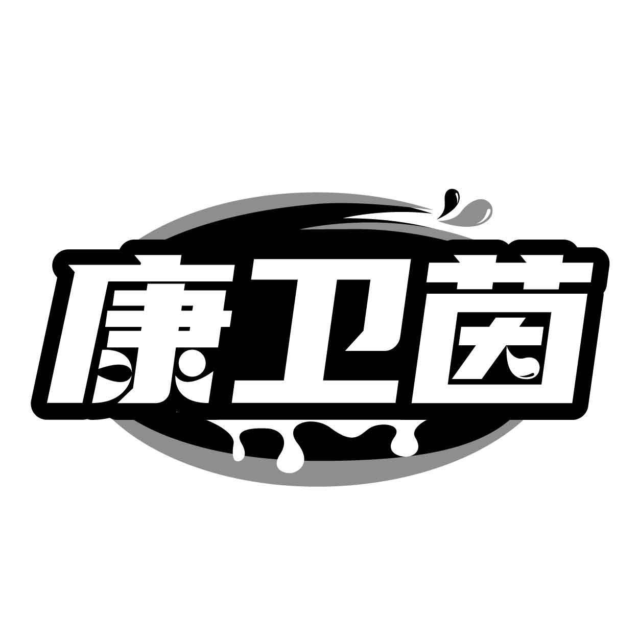 康卫茵
