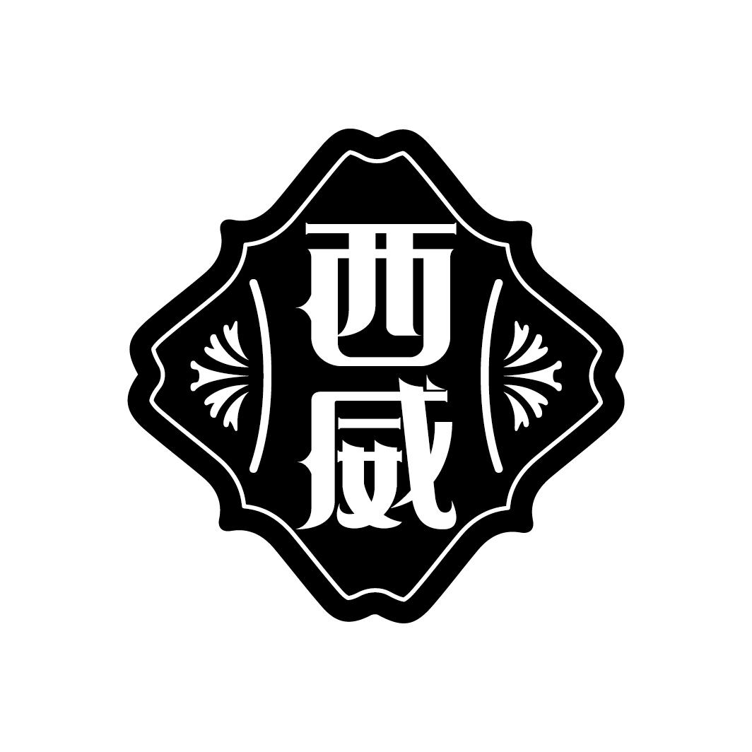 西威