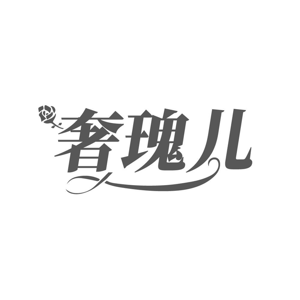 奢瑰儿