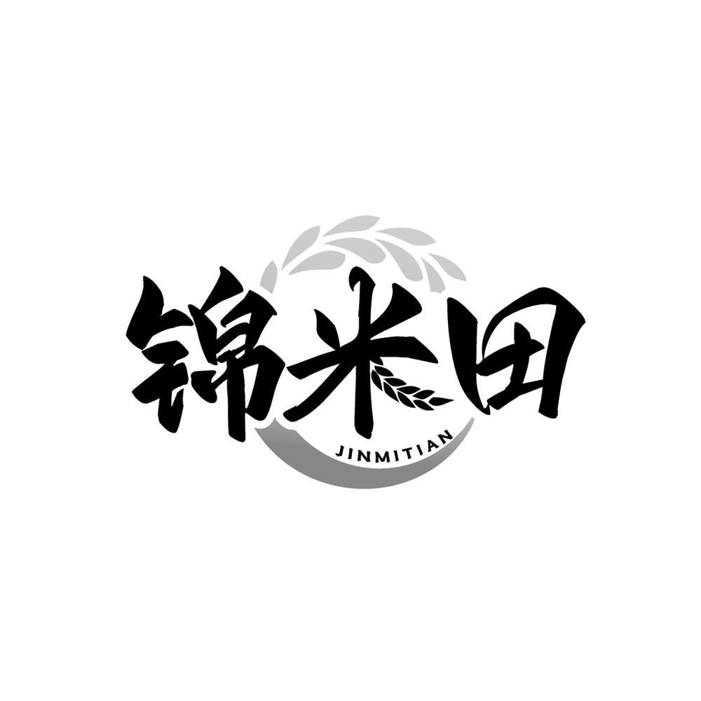 锦米田