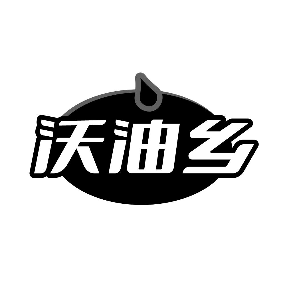沃油乡
