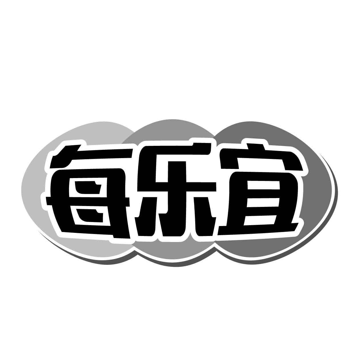 每乐宜