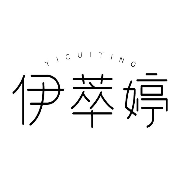 伊萃婷
