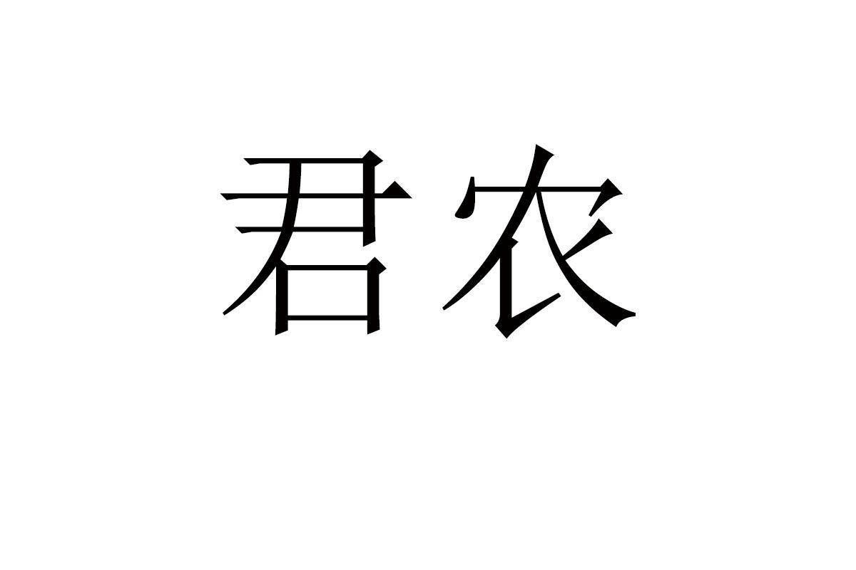君农