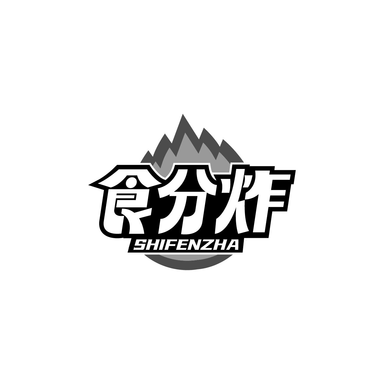 食分炸