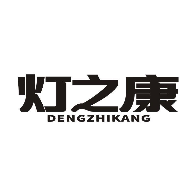 灯之康