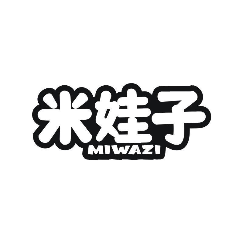 米娃子