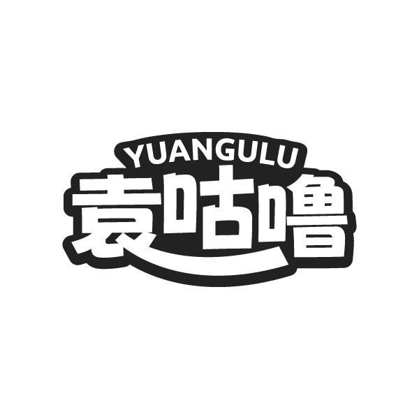 袁咕噜