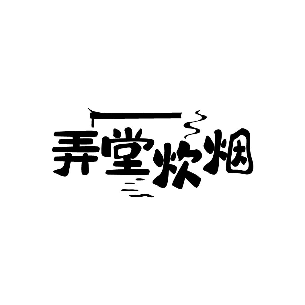弄堂炊烟