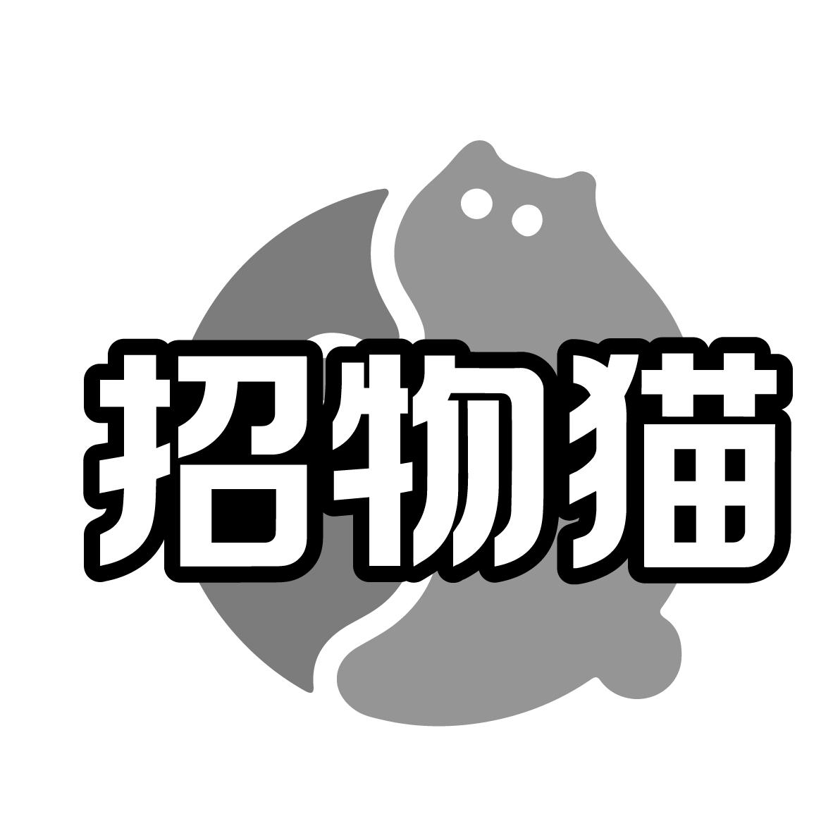 招物猫