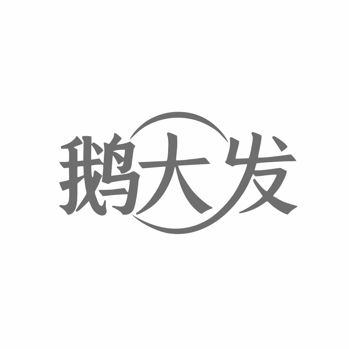 鹅大发