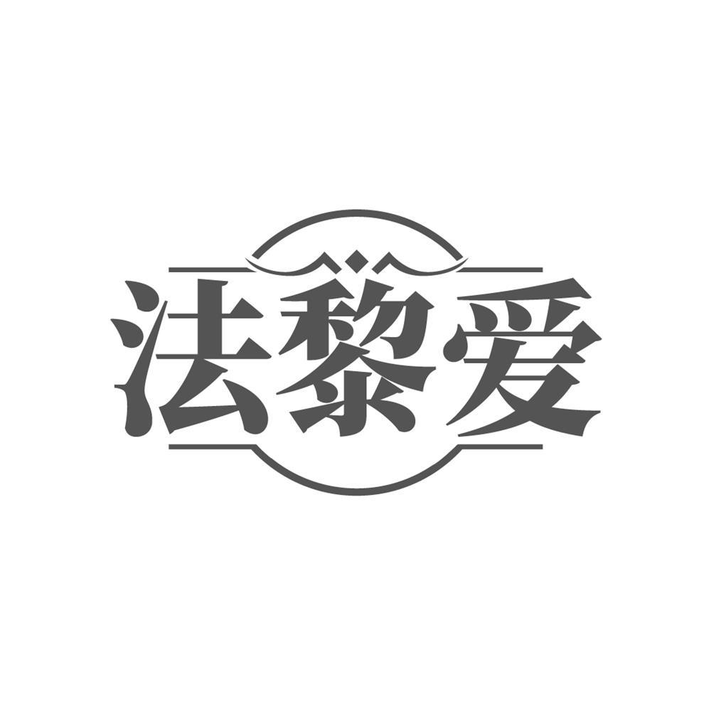 法黎爱