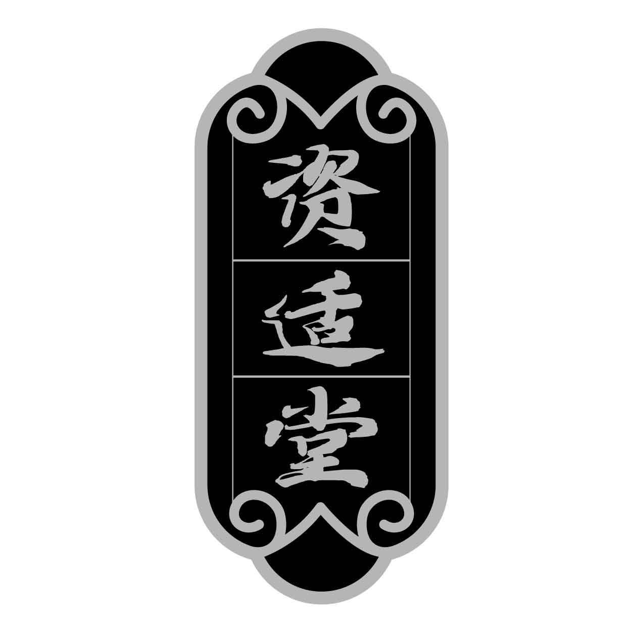 资适堂