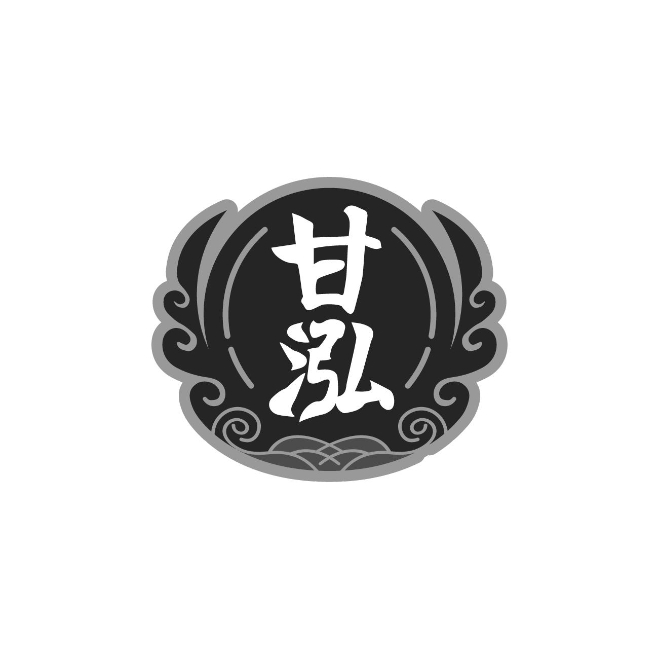 甘泓