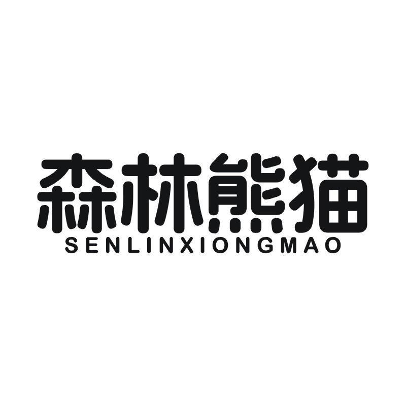 森林熊猫
