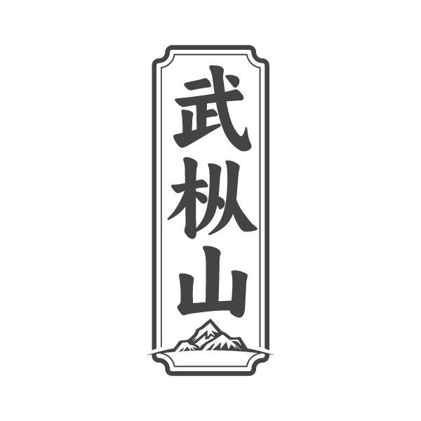 武枞山
