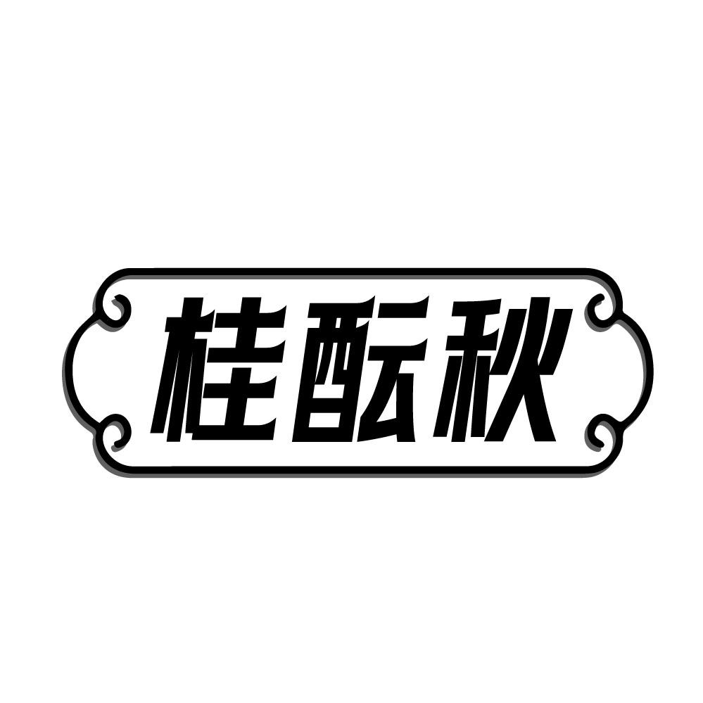 桂酝秋